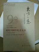 东方之恋 : 上海市东方医院同济大学附属东方医院建院90周年纪念文选 : 1920-2010