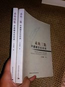 未央续集：许嘉璐文化论说+未央三集，两本合售