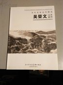 当代名家名作精选:吴荣文山水新作