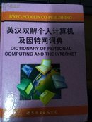 英汉双解个人计算机及因特网词典
