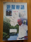 游蹤寄語(yǔ)