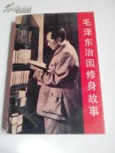 毛泽东治国修身故事