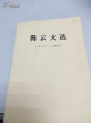 陈云文选1926-1949