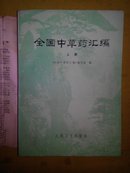 全国中草药汇编(品好，图文并茂，上册收载中草药1000多种并详细介绍正名别名来源形态特征生境分布栽培(或饲养)要点采集加工炮制化学成份药理作用性味功能主治用法附方制剂及附注等