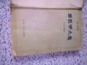 兽医学大意<60年1版，仅印500册>