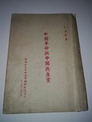 毛泽东著作珍稀单行本、孔网孤本：中国革命与中国共产党（1950年7月】【内。柜子】