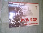 徐州史志<纪念淮海战役胜利60周年专刊><2008年第4期总第6期>