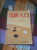 围棋入门