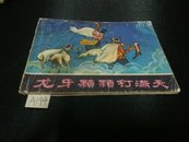 龙牙颗颗钉满天1979年