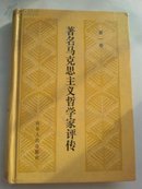 著名马克思主义哲学家评传.第一卷（精装  A14.4.14）