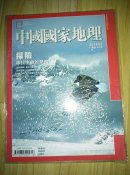 中国国家地理 2014年第2期  探险-寻找生命的热度           ----- 【包邮-挂】
