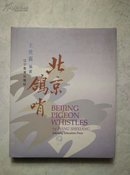 北京鸽哨（ 2000年版精装带护封）
