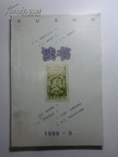 读书1999-9（总第246期）