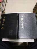 四体大字典上下册