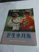 1982年卫生小月历