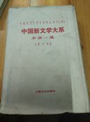 中国新文学大系（乙种）:小说一集(第三集影印本)