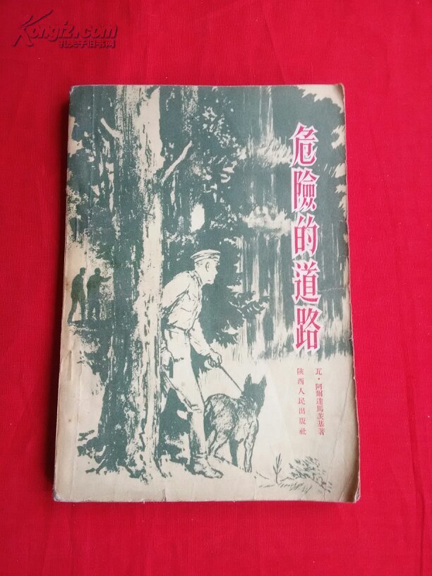 危险的道路（苏联反特小说）1955年一版，56年一印！【货号K2】