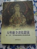 大圣慈寺画史丛考:唐、五代、宋时期西蜀佛教美术发展探源