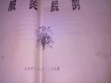 〈油印本>服装裁剪<徐州市工人文化官主办，据估计八+年代>