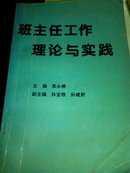 班主任工作理论与实践