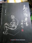 高向阳速写【高向阳毛笔签赠本】