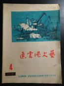 连云港市文艺1978/4