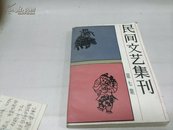 民间文艺集刊(七)1985年