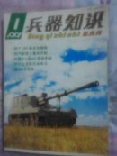 兵器知识（1991年第1－6期全）