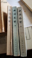 水浒全传 上海人民出版社【全3册】 1975一版一印
