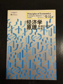 经济学原理：微观经济学分册（第4版）