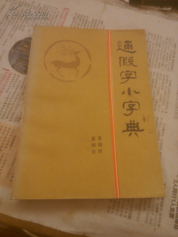 通假字小字典一版一印