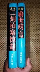 足本喻世名言+足本二刻拍案惊奇