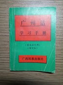 广州话学习手册（增订本）