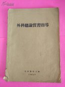 外科总论实习指导