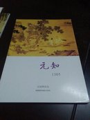 《元知》文学网刊1305