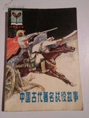 插图版《中国古代著名战役故事》一版一印