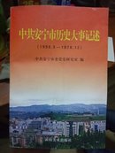 中共安宁市历史大事记述（1950.3---1978.12）