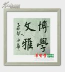 博学文雅 见贤思齐 和为贵 天朗气清 珍袖版精品