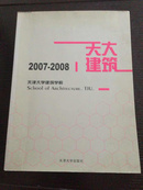 天津大学建筑学院2007-2008