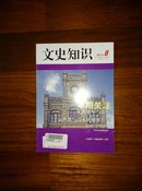 文史知识（2011年第8期）