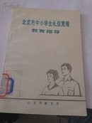 北京市中小学生礼仪常规教育指导