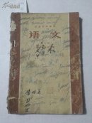 0440农业中学课本语文第一册
