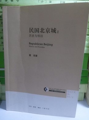 民国北京城 历史与怀旧