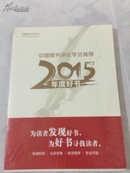 中国图书评论学会推荐2015年度好书（中国图书评论特刊） 未开封