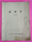 药理学(试用教材)