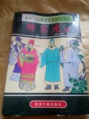 唐宋八大家名篇赏析与译注.柳宗元卷