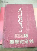 南洋模范中学1951级毕业纪念刊(内有前上海市委徐景贤，前后有水渍斑)