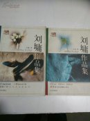 刘墉作品集(2本)