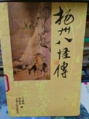 扬州八怪传