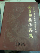 浙江省金华市老年书画研究会会员书画作品集1999.